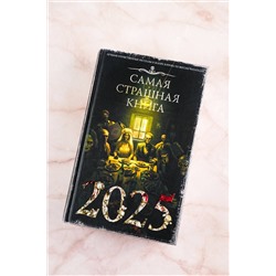 АСТ Парфенов М.С. "Самая страшная книга 2025"