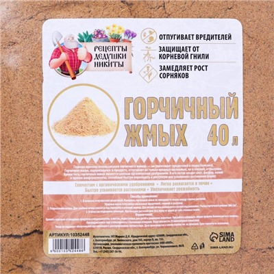 Горчичный жмых «Рецепты Дедушки Никиты», 40 л