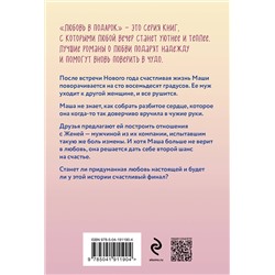 Эксмо Вера Колочкова "Давай придумаем любовь"