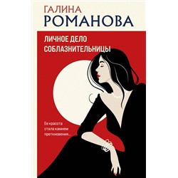 Эксмо Галина Романова "Личное дело соблазнительницы"