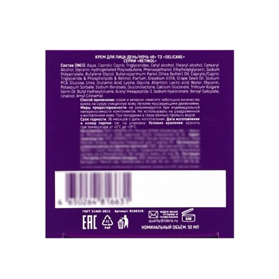 Крем для лица Delicare Retinol, день/ночь, 46+, 50 мл
