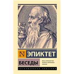 441165 АСТ Эпиктет "Беседы"