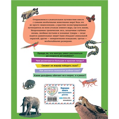 Эксмо Тони Хеа "Самые необычные звери мира"
