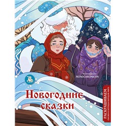 Эксмо Василиса Кирилова "Новогодние сказки. Раскрашиваем сказки и легенды народов мира"