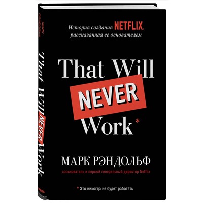 Эксмо Марк Рэндольф "That will never work. Это никогда не будет работать. История создания Netflix, рассказанная ее основателем"