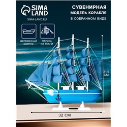 Сувенирная модель корабля «Алида», борта голубые с полосой, паруса голубые, 32×31.5×5.5 см