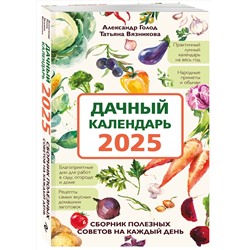 Эксмо Александр Голод, Татьяна Вязникова "Дачный календарь 2025. Сборник полезных советов на каждый день"