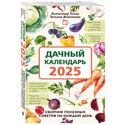 Эксмо Александр Голод, Татьяна Вязникова "Дачный календарь 2025. Сборник полезных советов на каждый день"