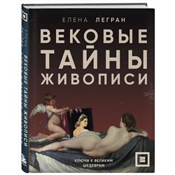 Эксмо Елена Легран "Вековые тайны живописи. Ключи к великим шедеврам"