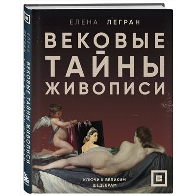 Эксмо Елена Легран "Вековые тайны живописи. Ключи к великим шедеврам"