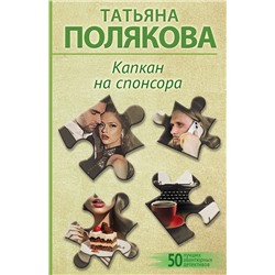 Эксмо Татьяна Полякова "Капкан на спонсора"
