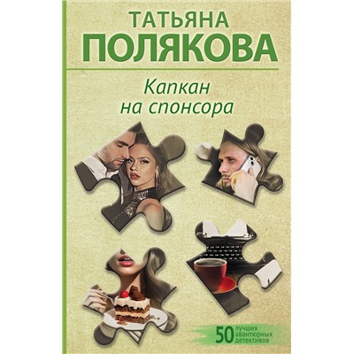 Эксмо Татьяна Полякова "Капкан на спонсора"