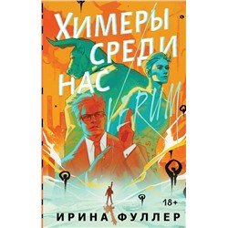 420123 Эксмо Ирина Фуллер "Миры Ирины Фуллер (комплект из двух книг: Химеры среди нас+Последняя из рода Мун: Семь свистунов. Неистовый гон)"