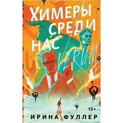 Эксмо Ирина Фуллер "Миры Ирины Фуллер (комплект из двух книг: Химеры среди нас+Последняя из рода Мун: Семь свистунов. Неистовый гон)"