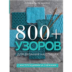 Эксмо Vogue Knitting Magazine "800+ узоров для вязания на спицах. Словарь-тезаурус с инструкциями и схемами"