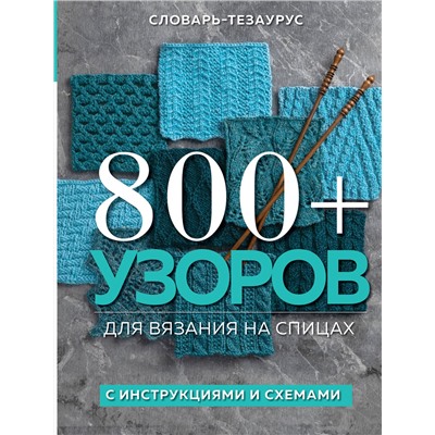 Эксмо Vogue Knitting Magazine "800+ узоров для вязания на спицах. Словарь-тезаурус с инструкциями и схемами"