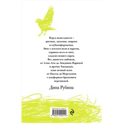 Эксмо Дина Рубина "Русская канарейка. Полное издание"