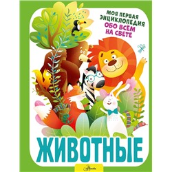 АСТ Барановская И. Г. "Животные"