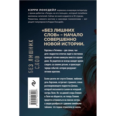 Эксмо Кэрри Лонсдейл "Без лишних слов"