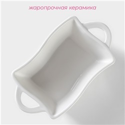 Форма для выпечки Доляна «Прямоугольник. Менно», 380 мл, 17×9×5.5 см, жаропрочная керамика, белый