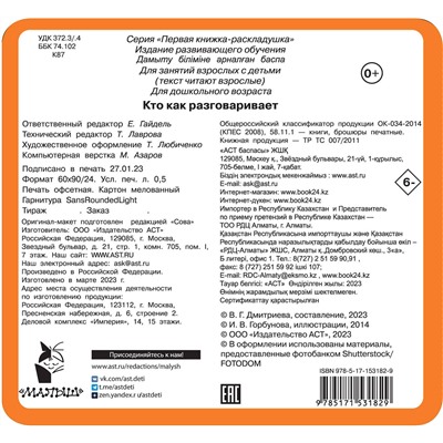 АСТ Дмитриева В.Г. "Кто как разговаривает"