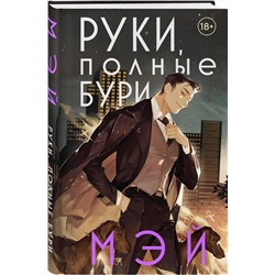 Эксмо Мэй "Руки, полные бури"