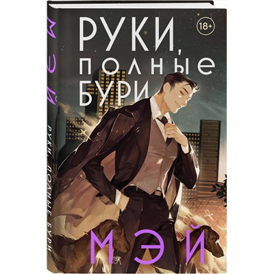 Эксмо Мэй "Руки, полные бури"