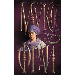 АСТ Макс Фрай "Неуловимый Хабба Хэн"