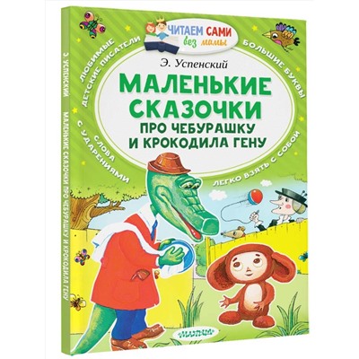 АСТ Успенский Э.Н. "Маленькие сказочки про Чебурашку и Крокодила Гену"