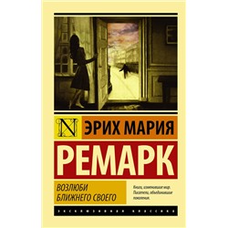 АСТ Ремарк Эрих Мария "Возлюби ближнего своего"