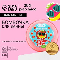 Бомбочка для ванны Straw Berry, 120 г, аромат клубники, PICO MICO