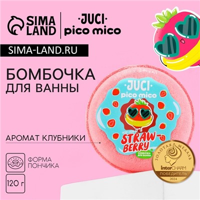 Бомбочка для ванны Straw Berry, 120 г, аромат клубники, PICO MICO