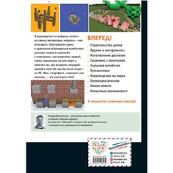 Эксмо Айзенменгер Р. "Обустройство в мире Minecraft. Неофициальное руководство для игроков"