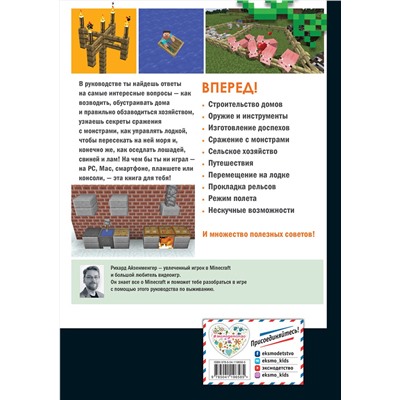 Эксмо Айзенменгер Р. "Обустройство в мире Minecraft. Неофициальное руководство для игроков"