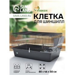 Клетка для шиншилл «Пижон» №11, складная, 80×50×46 см, серая