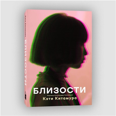 Эксмо Кэти Китамура "Близости"