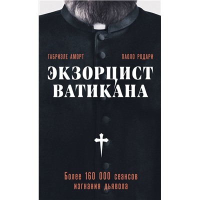 Эксмо Габриэле Аморт, Паоло Родари "Экзорцист Ватикана. Более 160 000 сеансов изгнания дьявола"