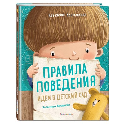 Эксмо Катажина Козловская "Правила поведения. Идем в детский сад"