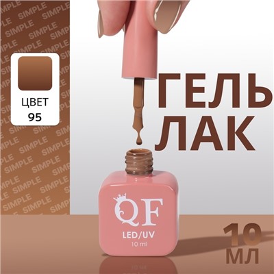 Гель лак для ногтей, однотонный, трехфазный, 10 мл, LED/UV, коричневый (95)
