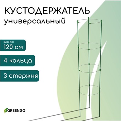 Кустодержатель, 4 кольца, d=26.5 см, h=120 см, металл, зелёный, Greengo