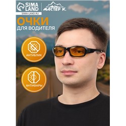 Очки для водителя мужские «Мастер К», антиблик, антифары