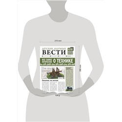 АСТ В. Ликсо , А. Мерников "Всё самое интересное о технике"