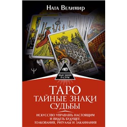 АСТ Ната Велимир "Таро: тайные знаки судьбы. Искусство управлять настоящим и видеть будущее. Толкования, ритуалы и заклинания"