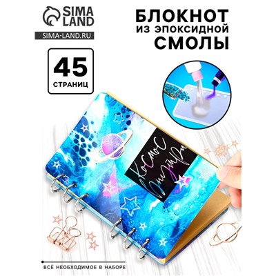 Набор для опытов «Создай блокнот из эпоксидной смолы. Космос»