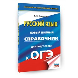 АСТ Е. С. Симакова "ОГЭ. Русский язык. Новый полный справочник для подготовки к ОГЭ"