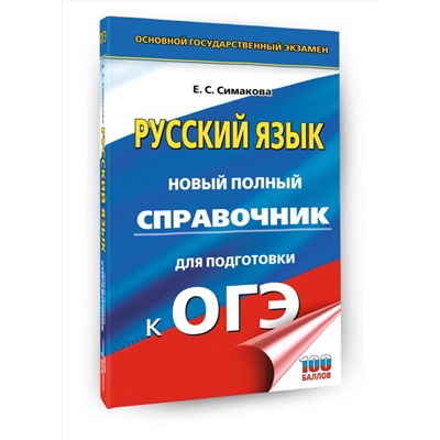 АСТ Е. С. Симакова "ОГЭ. Русский язык. Новый полный справочник для подготовки к ОГЭ"