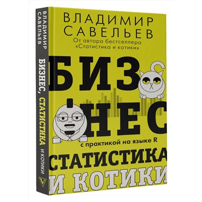 АСТ Владимир Савельев "Бизнес, статистика и котики"