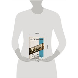 АСТ Костомаров Н.И. "Русская история в жизнеописаниях ее главнейших деятелей"