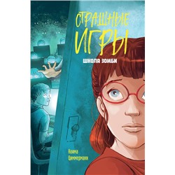 Эксмо Наима Циммерманн "Школа зомби"