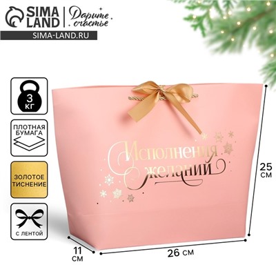 Пакет подарочный новогодний «Исполнения желаний», 26×25×11 см